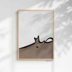 sabr / geduld einzelposter